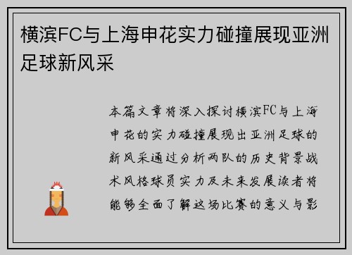 横滨FC与上海申花实力碰撞展现亚洲足球新风采