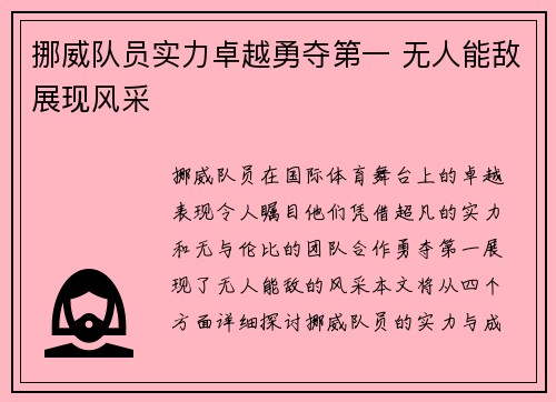 挪威队员实力卓越勇夺第一 无人能敌展现风采