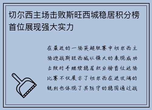 切尔西主场击败斯旺西城稳居积分榜首位展现强大实力