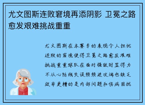 尤文图斯连败窘境再添阴影 卫冕之路愈发艰难挑战重重