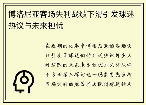 博洛尼亚客场失利战绩下滑引发球迷热议与未来担忧