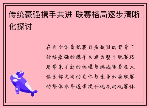 传统豪强携手共进 联赛格局逐步清晰化探讨