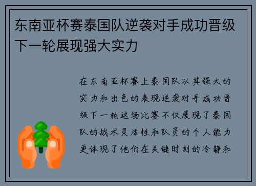 东南亚杯赛泰国队逆袭对手成功晋级下一轮展现强大实力