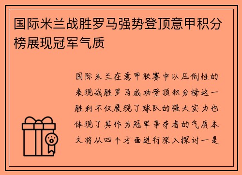 国际米兰战胜罗马强势登顶意甲积分榜展现冠军气质
