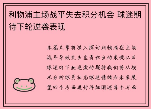 利物浦主场战平失去积分机会 球迷期待下轮逆袭表现