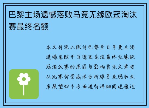 巴黎主场遗憾落败马竞无缘欧冠淘汰赛最终名额