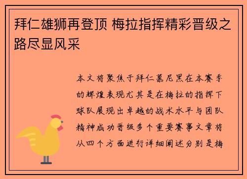 拜仁雄狮再登顶 梅拉指挥精彩晋级之路尽显风采