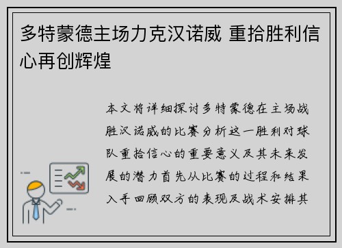 多特蒙德主场力克汉诺威 重拾胜利信心再创辉煌