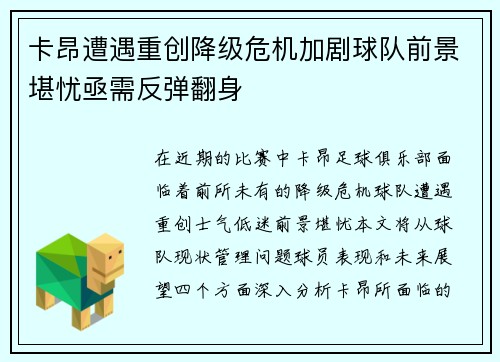 卡昂遭遇重创降级危机加剧球队前景堪忧亟需反弹翻身