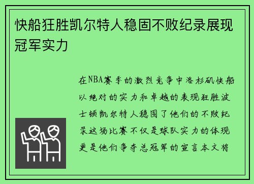 快船狂胜凯尔特人稳固不败纪录展现冠军实力