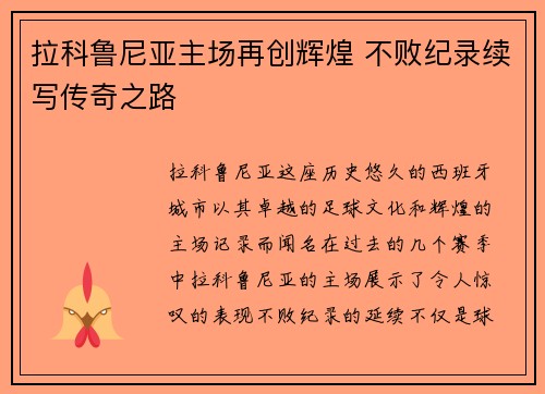 拉科鲁尼亚主场再创辉煌 不败纪录续写传奇之路