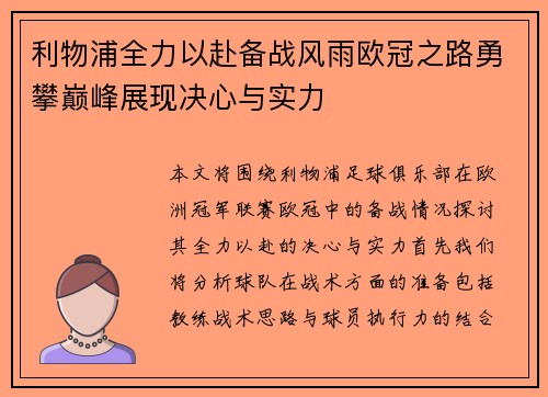 利物浦全力以赴备战风雨欧冠之路勇攀巅峰展现决心与实力