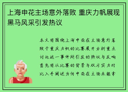 上海申花主场意外落败 重庆力帆展现黑马风采引发热议
