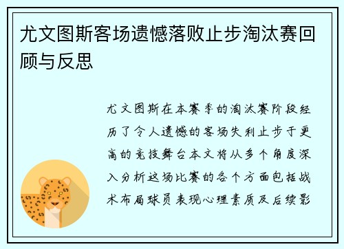 尤文图斯客场遗憾落败止步淘汰赛回顾与反思