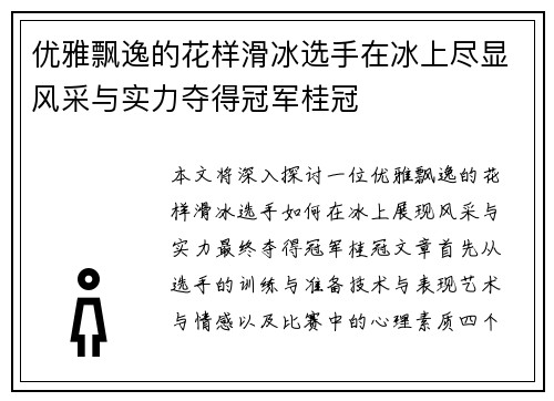 优雅飘逸的花样滑冰选手在冰上尽显风采与实力夺得冠军桂冠