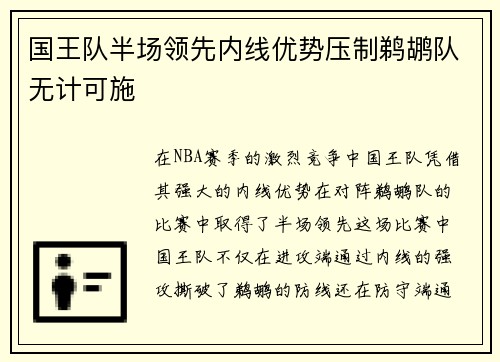 国王队半场领先内线优势压制鹈鹕队无计可施