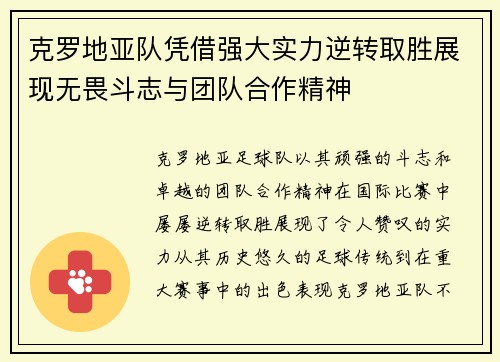 克罗地亚队凭借强大实力逆转取胜展现无畏斗志与团队合作精神