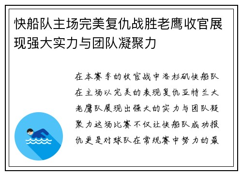 快船队主场完美复仇战胜老鹰收官展现强大实力与团队凝聚力
