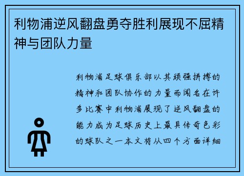 利物浦逆风翻盘勇夺胜利展现不屈精神与团队力量
