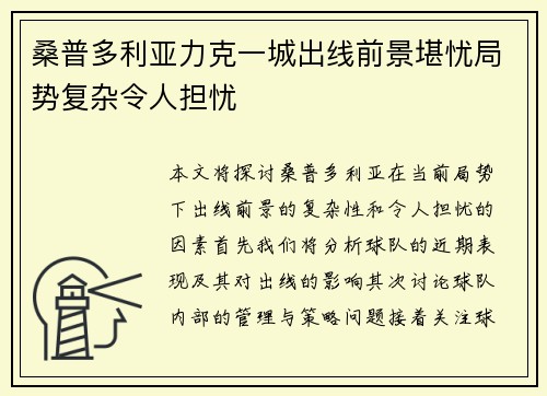 桑普多利亚力克一城出线前景堪忧局势复杂令人担忧