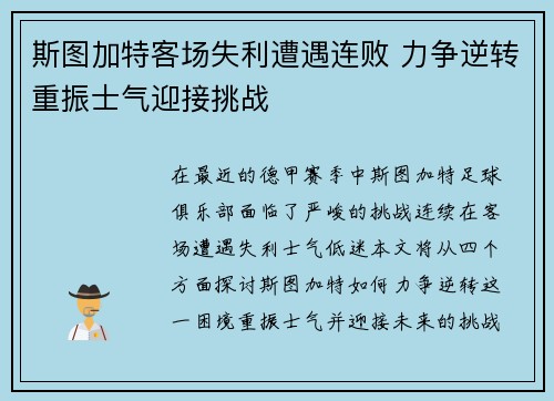 斯图加特客场失利遭遇连败 力争逆转重振士气迎接挑战