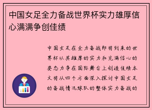 中国女足全力备战世界杯实力雄厚信心满满争创佳绩