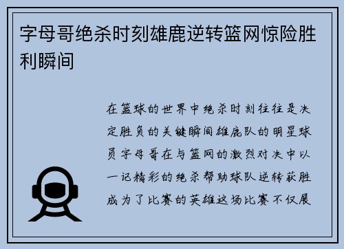 字母哥绝杀时刻雄鹿逆转篮网惊险胜利瞬间