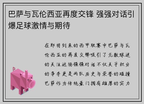巴萨与瓦伦西亚再度交锋 强强对话引爆足球激情与期待