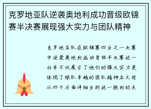 克罗地亚队逆袭奥地利成功晋级欧锦赛半决赛展现强大实力与团队精神