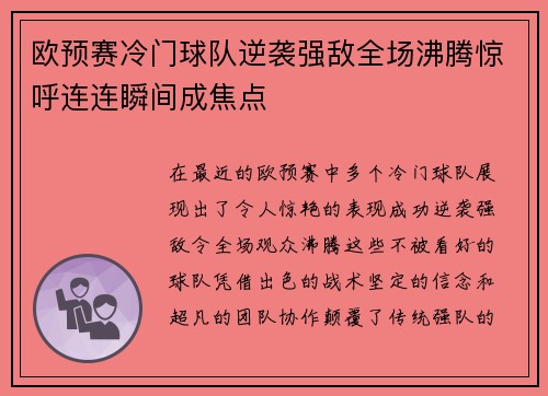 欧预赛冷门球队逆袭强敌全场沸腾惊呼连连瞬间成焦点