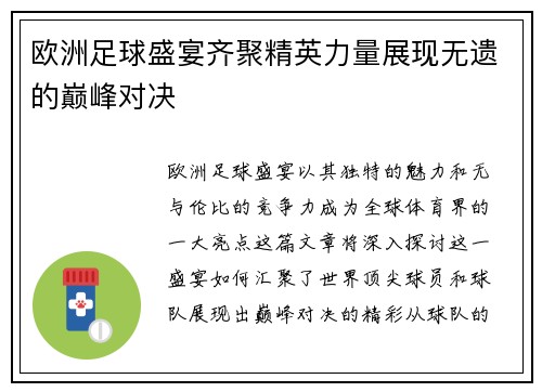 欧洲足球盛宴齐聚精英力量展现无遗的巅峰对决