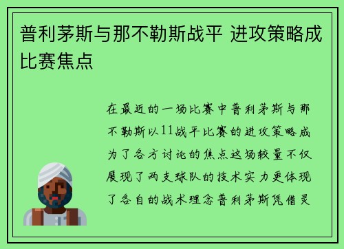 普利茅斯与那不勒斯战平 进攻策略成比赛焦点