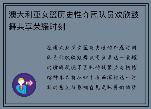 澳大利亚女篮历史性夺冠队员欢欣鼓舞共享荣耀时刻