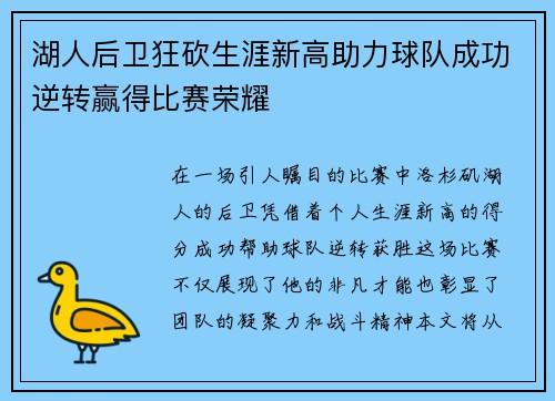 湖人后卫狂砍生涯新高助力球队成功逆转赢得比赛荣耀