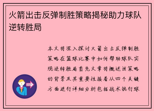 火箭出击反弹制胜策略揭秘助力球队逆转胜局