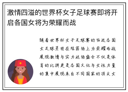激情四溢的世界杯女子足球赛即将开启各国女将为荣耀而战