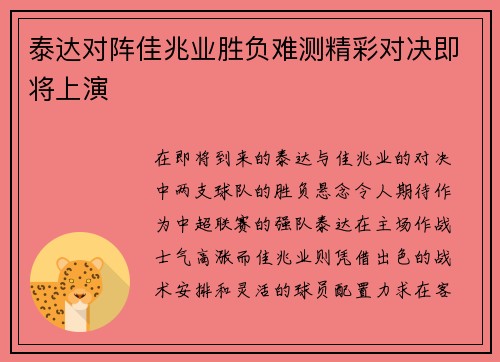泰达对阵佳兆业胜负难测精彩对决即将上演
