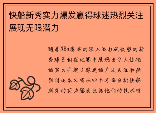 快船新秀实力爆发赢得球迷热烈关注展现无限潜力