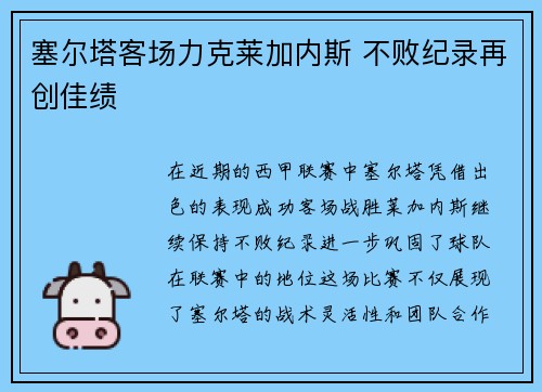 塞尔塔客场力克莱加内斯 不败纪录再创佳绩