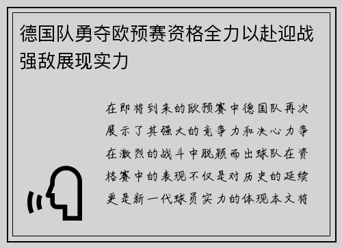 德国队勇夺欧预赛资格全力以赴迎战强敌展现实力