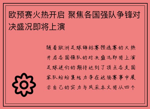 欧预赛火热开启 聚焦各国强队争锋对决盛况即将上演
