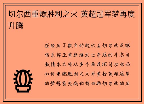 切尔西重燃胜利之火 英超冠军梦再度升腾