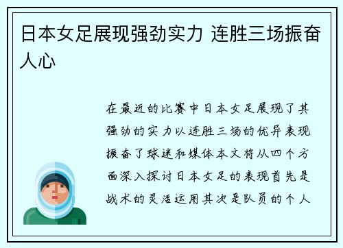 日本女足展现强劲实力 连胜三场振奋人心