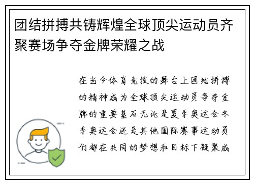团结拼搏共铸辉煌全球顶尖运动员齐聚赛场争夺金牌荣耀之战