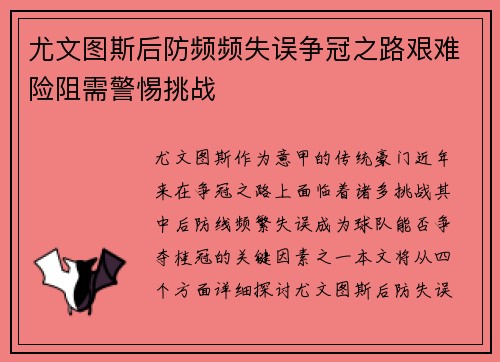 尤文图斯后防频频失误争冠之路艰难险阻需警惕挑战
