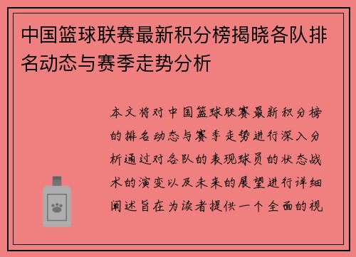 中国篮球联赛最新积分榜揭晓各队排名动态与赛季走势分析