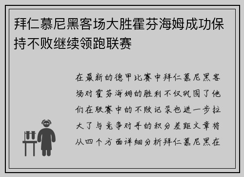 拜仁慕尼黑客场大胜霍芬海姆成功保持不败继续领跑联赛