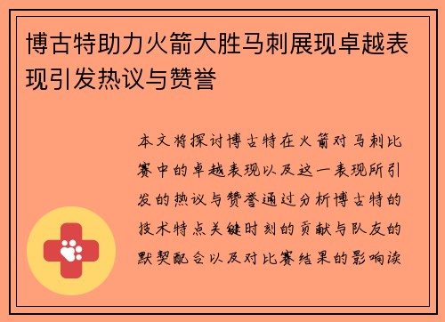博古特助力火箭大胜马刺展现卓越表现引发热议与赞誉