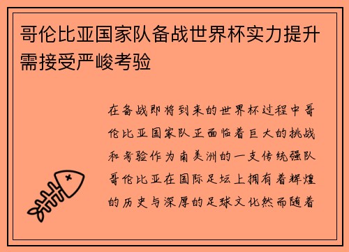哥伦比亚国家队备战世界杯实力提升需接受严峻考验