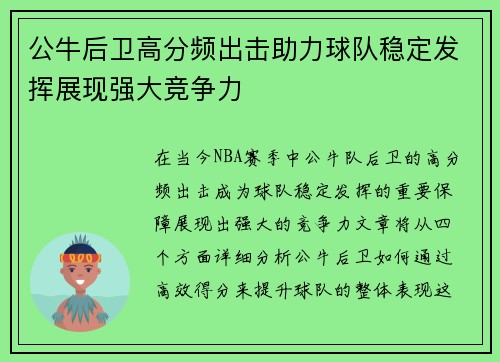 公牛后卫高分频出击助力球队稳定发挥展现强大竞争力